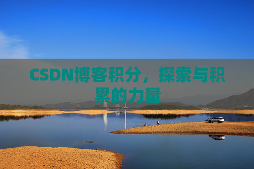 CSDN博客积分,探索与积累的力量