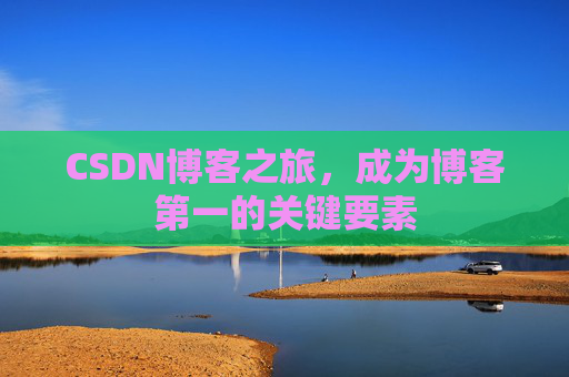 CSDN博客之旅,成为博客第一的关键要素